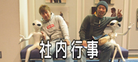 社内行事